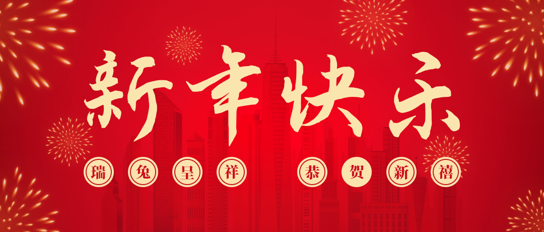 AG尊龙凯时祝您新年快乐！